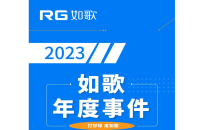 用“心”回望，以“新”前行丨RG如歌2023年度事件盤點