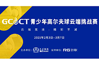 2021GCCT云端挑戰賽首次集結，招募令等你查收！如歌模擬高爾夫等你來戰！